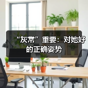 “灰常”重要:对她好的正确姿势(图3) “灰常”重要:对她好的正确姿势(图3)