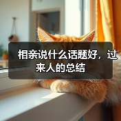 相亲说什么话题好,过来人的总结(图3) 相亲说什么话题好,过来人的总结(图3)