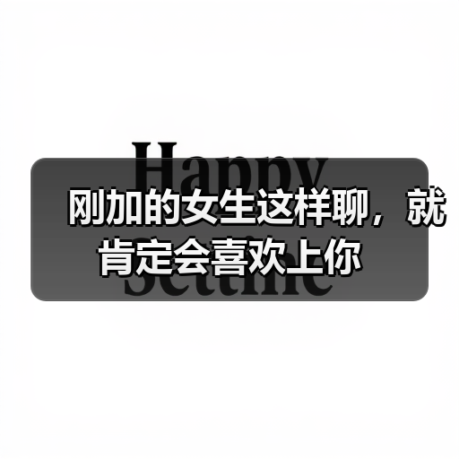 刚加的女生这样聊,就肯定会喜欢上你(图4) 刚加的女生这样聊,就肯定会喜欢上你(图4)