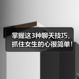 掌握这3种聊天技巧,抓住女生的心很简单!(图1) 掌握这3种聊天技巧,抓住女生的心很简单!(图1)