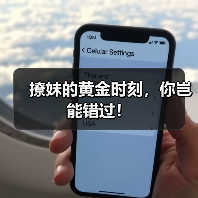 撩妹的黄金时刻,你岂能错过!(图1) 撩妹的黄金时刻,你岂能错过!(图1)