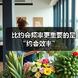 比约会频率更重要的是“约会效率”(图4) 比约会频率更重要的是“约会效率”(图4)