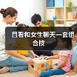 且看和女生聊天一套组合技(图3) 且看和女生聊天一套组合技(图3)