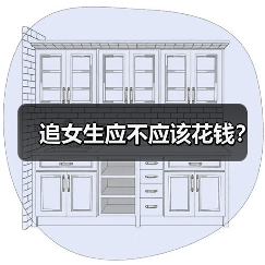 追女生应不应该花钱？（图3）
