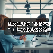 让女生对你“念念不忘”?其实也就这么简单!(图3) 让女生对你“念念不忘”?其实也就这么简单!(图3)
