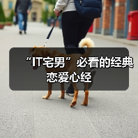 “IT宅男”必看的经典恋爱心经(图2) “IT宅男”必看的经典恋爱心经(图2)