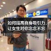 如何提高自身吸引力,让女生对你念念不忘(图4) 如何提高自身吸引力,让女生对你念念不忘(图4)