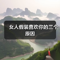 女人假装喜欢你的三个原因(图4) 女人假装喜欢你的三个原因(图4)