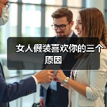 女人假装喜欢你的三个原因(图3) 女人假装喜欢你的三个原因(图3)