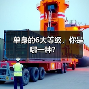 单身的6大等级,你是哪一种?(图2) 单身的6大等级,你是哪一种?(图2)