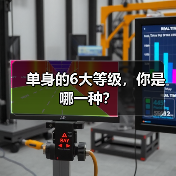 单身的6大等级,你是哪一种?(图4) 单身的6大等级,你是哪一种?(图4)