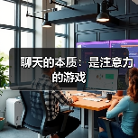 聊天的本质:是注意力的游戏(图1) 聊天的本质:是注意力的游戏(图1)