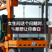 女生问这个问题时,99%是想让你表白(图4) 女生问这个问题时,99%是想让你表白(图4)