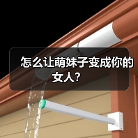 怎么让萌妹子变成你的女人?(图2) 怎么让萌妹子变成你的女人?(图2)
