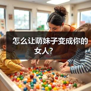 怎么让萌妹子变成你的女人?(图1) 怎么让萌妹子变成你的女人?(图1)