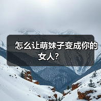 怎么让萌妹子变成你的女人?(图4) 怎么让萌妹子变成你的女人?(图4)