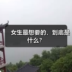 女生最想要的,到底是什么?(图3) 女生最想要的,到底是什么?(图3)