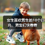 女生喜欢男生的10个征兆，男生们快看看（图1）