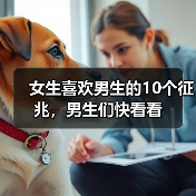 女生喜欢男生的10个征兆，男生们快看看（图3）