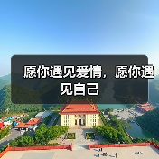 愿你遇见爱情，愿你遇见自己（图4）