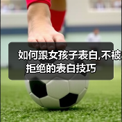 如何跟女孩子表白,不被拒绝的表白技巧（图4）