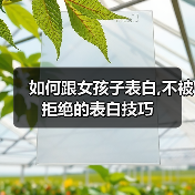 如何跟女孩子表白,不被拒绝的表白技巧（图1）
