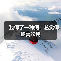 我得了一种病，总觉得你喜欢我（图4）