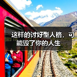 这样的讨好型人格,可能毁了你的人生(图2) 这样的讨好型人格,可能毁了你的人生(图2)