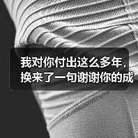 我对你付出这么多年，换来了一句谢谢你的成全（图4）