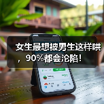 女生最想被男生这样哄，90%都会沦陷！（图2）