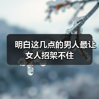 明白这几点的男人最让女人招架不住（图4）