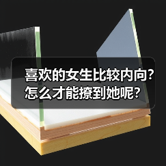 喜欢的女生比较内向？怎么才能撩到她呢？（图2）