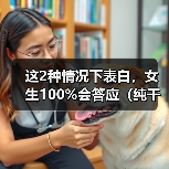 这2种情况下表白，女生100%会答应（纯干货）（图2）
