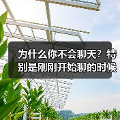 为什么你不会聊天？特别是刚刚开始聊的时候（图2）