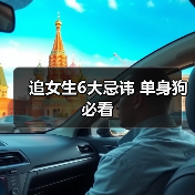 追女生6大忌讳 单身狗必看（图4）