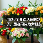 用这3个套路认识的妹子，最容易成为女朋友！（图1）