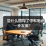 是什么阻碍了你和她进一步发展？（图1）