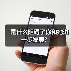 是什么阻碍了你和她进一步发展？（图4）
