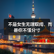 不是女生无理取闹，而是你不懂分寸（图1）