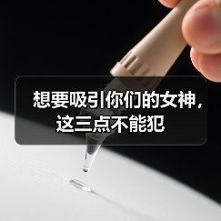 想要吸引你们的女神，这三点不能犯（图1）