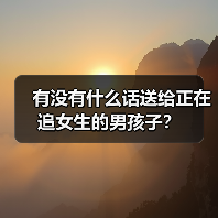 有没有什么话送给正在追女生的男孩子？（图3）