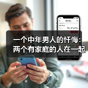 一个中年男人的忏悔:两个有家庭的人在一起,只有这一种结局(图2) 一个中年男人的忏悔:两个有家庭的人在一起,只有这一种结局(图2)