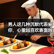 男人这几种沉默代表爱你,心里越喜欢表面越冷淡(图3) 男人这几种沉默代表爱你,心里越喜欢表面越冷淡(图3)