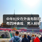 中年妇女在外面有新欢有四种表现,男人别被愚弄了(图2) 中年妇女在外面有新欢有四种表现,男人别被愚弄了(图2)