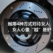 越用4种方式对待女人,女人心里“越”是舒服(图4) 越用4种方式对待女人,女人心里“越”是舒服(图4)
