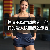 情绪不稳定型的人，他们的爱人长期怎么承受的？（图1）