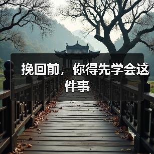 挽回前,你得先学会这件事(图1) 挽回前,你得先学会这件事(图1)