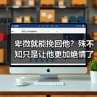 卑微就能挽回他?殊不知只是让他更加绝情了(图2) 卑微就能挽回他?殊不知只是让他更加绝情了(图2)