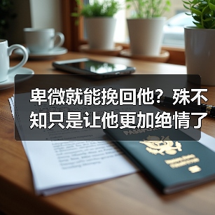 卑微就能挽回他?殊不知只是让他更加绝情了(图4) 卑微就能挽回他?殊不知只是让他更加绝情了(图4)
