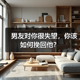 男友对你很失望，你该如何挽回他？（图3）